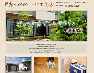 中澤工務店