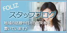 フォリズブログ