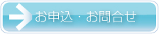 お申込み・お問合せ