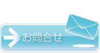 お問合せ