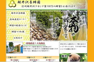 軽井沢養蜂園