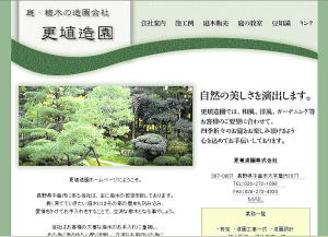 更埴造園