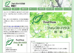 フォレストハウス：寺嶋