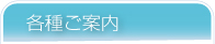 各種ご案内