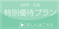 特別優待プラン
