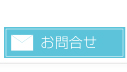 お問合せ