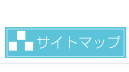 サイトマップ