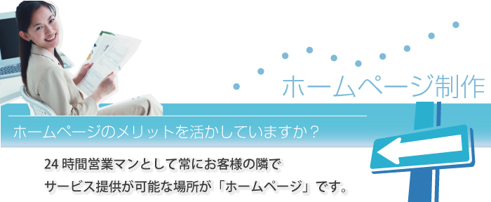 ホームページのメリットを活かしていますか？